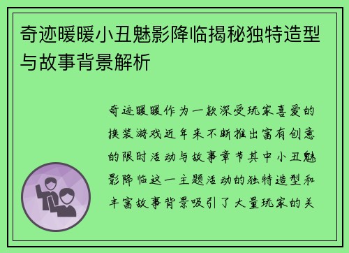 奇迹暖暖小丑魅影降临揭秘独特造型与故事背景解析