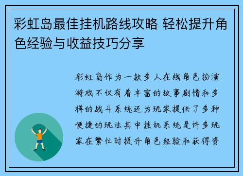 彩虹岛最佳挂机路线攻略 轻松提升角色经验与收益技巧分享 彩虹岛最佳挂机路线攻略 轻松提升角色经验与收益技巧分享