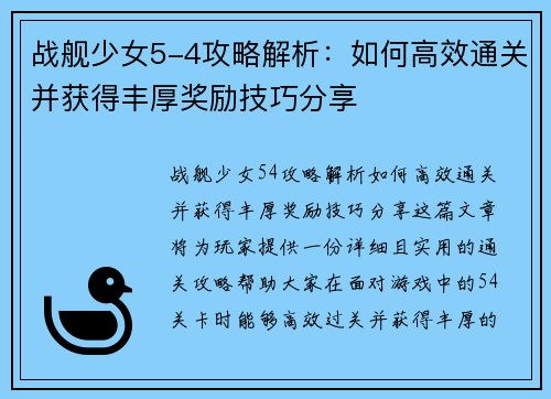 战舰少女5-4攻略解析:如何高效通关并获得丰厚奖励技巧分享 战舰少女5-4攻略解析:如何高效通关并获得丰厚奖励技巧分享