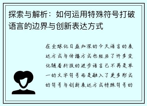 探索与解析:如何运用特殊符号打破语言的边界与创新表达方式 探索与解析:如何运用特殊符号打破语言的边界与创新表达方式