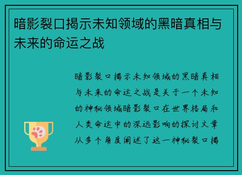 暗影裂口揭示未知领域的黑暗真相与未来的命运之战 暗影裂口揭示未知领域的黑暗真相与未来的命运之战