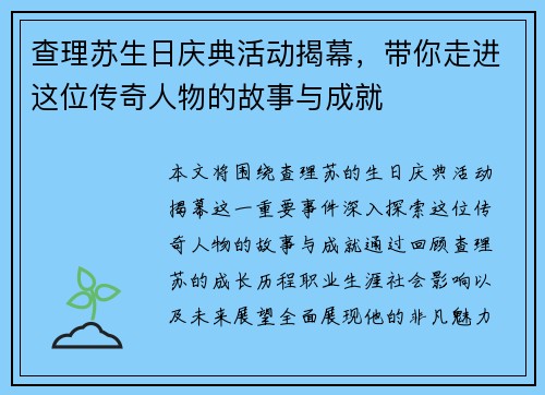 查理苏生日庆典活动揭幕，带你走进这位传奇人物的故事与成就