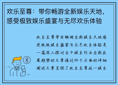 欢乐至尊:带你畅游全新娱乐天地,感受极致娱乐盛宴与无尽欢乐体验 欢乐至尊:带你畅游全新娱乐天地,感受极致娱乐盛宴与无尽欢乐体验