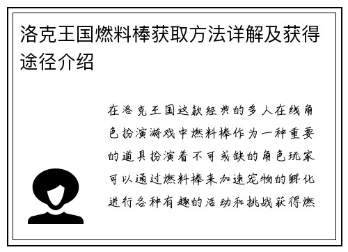洛克王国燃料棒获取方法详解及获得途径介绍