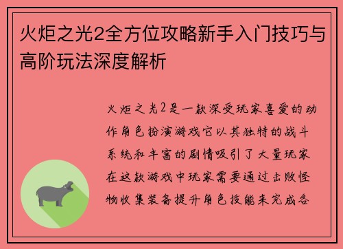 火炬之光2全方位攻略新手入门技巧与高阶玩法深度解析