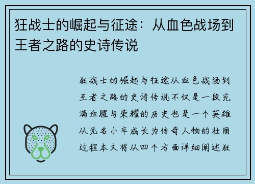 狂战士的崛起与征途:从血色战场到王者之路的史诗传说 狂战士的崛起与征途:从血色战场到王者之路的史诗传说