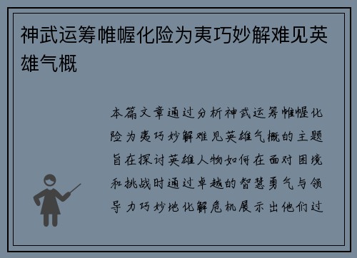 神武运筹帷幄化险为夷巧妙解难见英雄气概 神武运筹帷幄化险为夷巧妙解难见英雄气概