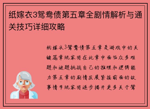 纸嫁衣3鸳鸯债第五章全剧情解析与通关技巧详细攻略 纸嫁衣3鸳鸯债第五章全剧情解析与通关技巧详细攻略
