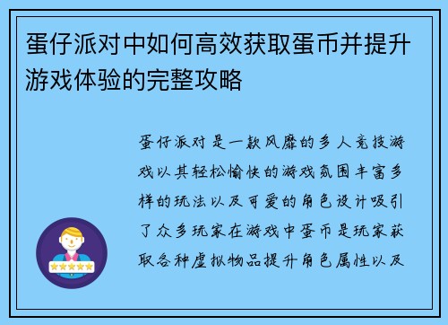 蛋仔派对中如何高效获取蛋币并提升游戏体验的完整攻略 蛋仔派对中如何高效获取蛋币并提升游戏体验的完整攻略
