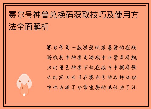 赛尔号神兽兑换码获取技巧及使用方法全面解析 赛尔号神兽兑换码获取技巧及使用方法全面解析