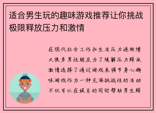 适合男生玩的趣味游戏推荐让你挑战极限释放压力和激情 适合男生玩的趣味游戏推荐让你挑战极限释放压力和激情