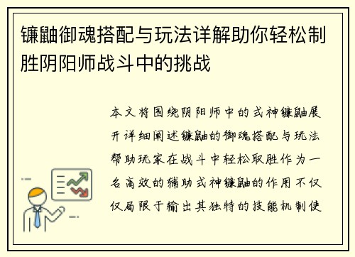镰鼬御魂搭配与玩法详解助你轻松制胜阴阳师战斗中的挑战 镰鼬御魂搭配与玩法详解助你轻松制胜阴阳师战斗中的挑战