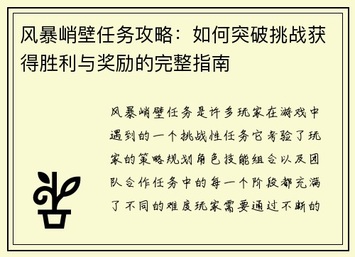 风暴峭壁任务攻略：如何突破挑战获得胜利与奖励的完整指南