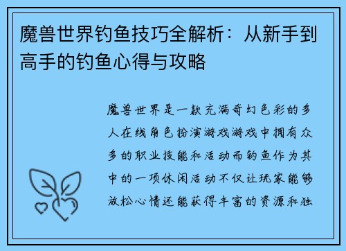 魔兽世界钓鱼技巧全解析：从新手到高手的钓鱼心得与攻略