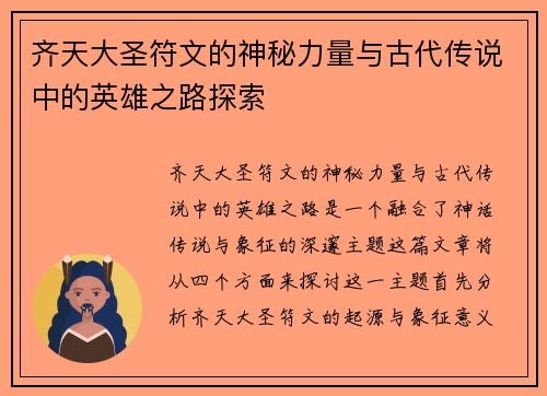 齐天大圣符文的神秘力量与古代传说中的英雄之路探索 齐天大圣符文的神秘力量与古代传说中的英雄之路探索