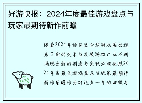 好游快报:2024年度最佳游戏盘点与玩家最期待新作前瞻 好游快报:2024年度最佳游戏盘点与玩家最期待新作前瞻