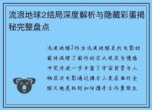 流浪地球2结局深度解析与隐藏彩蛋揭秘完整盘点 流浪地球2结局深度解析与隐藏彩蛋揭秘完整盘点