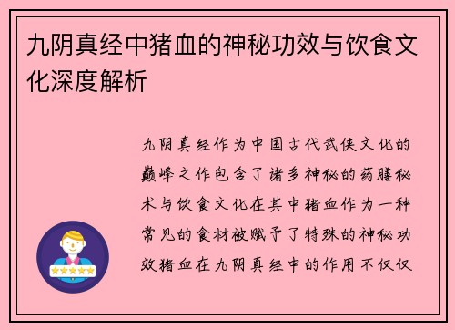 九阴真经中猪血的神秘功效与饮食文化深度解析 九阴真经中猪血的神秘功效与饮食文化深度解析