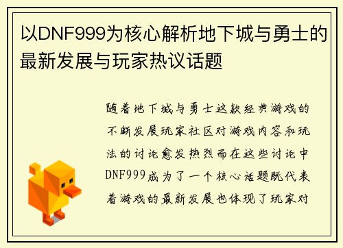 以DNF999为核心解析地下城与勇士的最新发展与玩家热议话题 以DNF999为核心解析地下城与勇士的最新发展与玩家热议话题