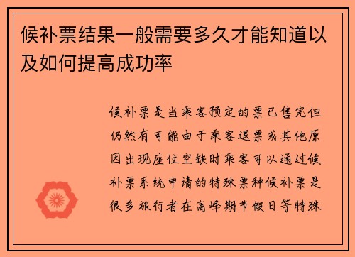 候补票结果一般需要多久才能知道以及如何提高成功率 候补票结果一般需要多久才能知道以及如何提高成功率