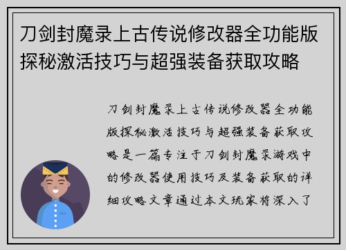 刀剑封魔录上古传说修改器全功能版探秘激活技巧与超强装备获取攻略 刀剑封魔录上古传说修改器全功能版探秘激活技巧与超强装备获取攻略