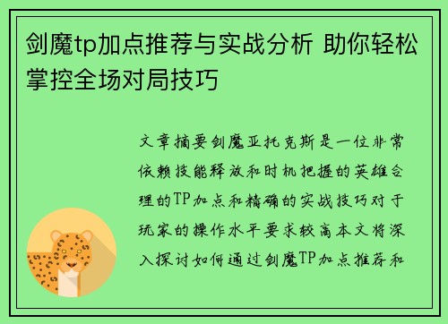 剑魔tp加点推荐与实战分析 助你轻松掌控全场对局技巧 剑魔tp加点推荐与实战分析 助你轻松掌控全场对局技巧