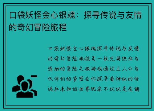 口袋妖怪金心银魂:探寻传说与友情的奇幻冒险旅程 口袋妖怪金心银魂:探寻传说与友情的奇幻冒险旅程