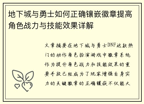 地下城与勇士如何正确镶嵌徽章提高角色战力与技能效果详解