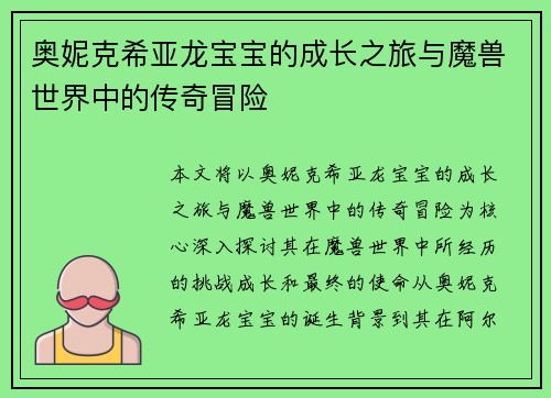 奥妮克希亚龙宝宝的成长之旅与魔兽世界中的传奇冒险 奥妮克希亚龙宝宝的成长之旅与魔兽世界中的传奇冒险